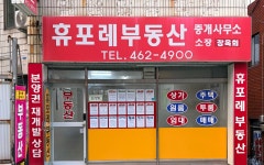 휴포레공인중개사사무소