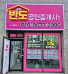 송정반도공인중개사사무소