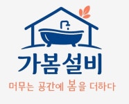 가봄설비
