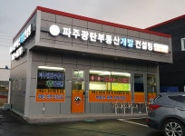 파주광탄부동산개발컨설팅