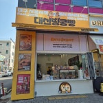 대신땅콩빵 수성시장역점