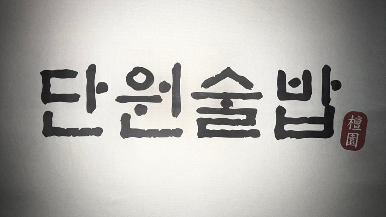 단원술밥