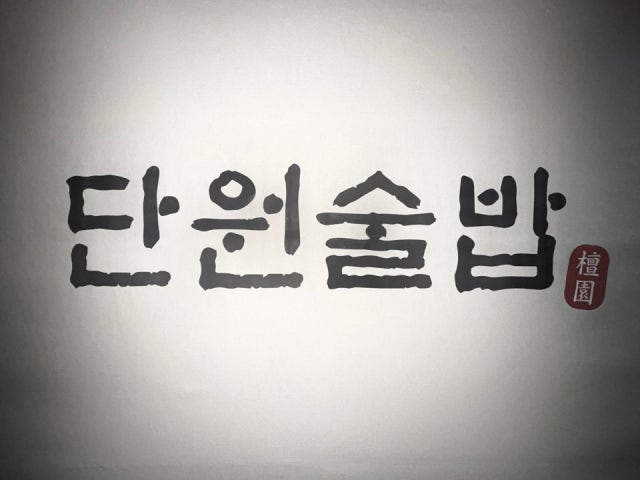 단원술밥