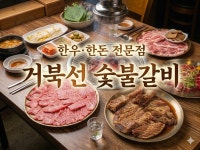 거북선숯불갈비