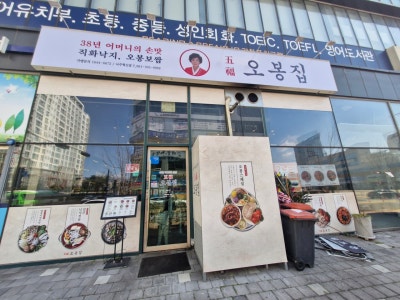 오봉집 나주혁신점 한식 대표 사진