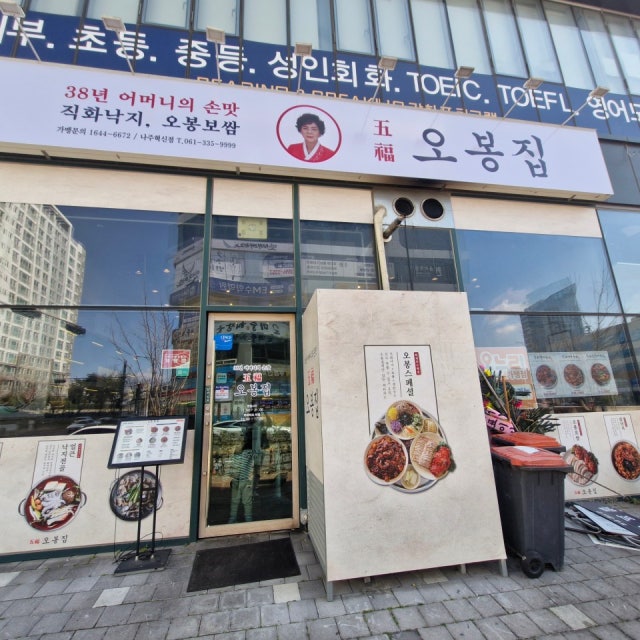 오봉집 나주혁신점 한식 대표 사진