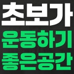 더 바디 피트니스 금곡점