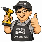 우리동네수도설비변기하수구막힘누수방수