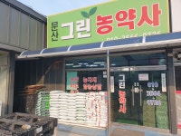 문산그린농약사