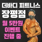 더 바디 피트니스 거제장평점