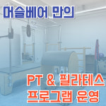 머슬베어PT 신길점