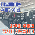 머슬베어PT 신길점