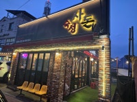 숙성사돈 파주법원리 본점