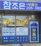 참조은힐스공인중개사사무소