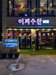 이찌수산 전포역본점