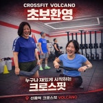 크로스핏볼케이노