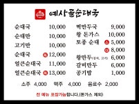 예사골순대국