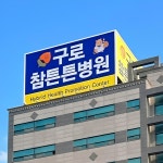 참튼튼병원 구로