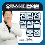 유로스메디컬의원