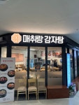 매취랑감자탕 문정법조단지점