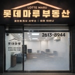 롯데마루공인중개사사무소