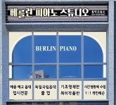 베를린피아노아카데미음악교습소 | 베를린피아노스튜디오음악교습소