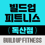 빌드업피트니스 PT 독산점