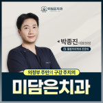 미담은치과의원
