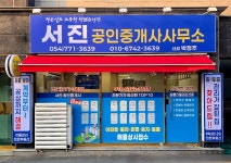서진공인중개사사무소