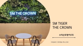 SM타이거짐 더크라운