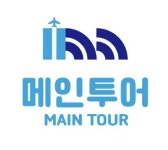 메인투어