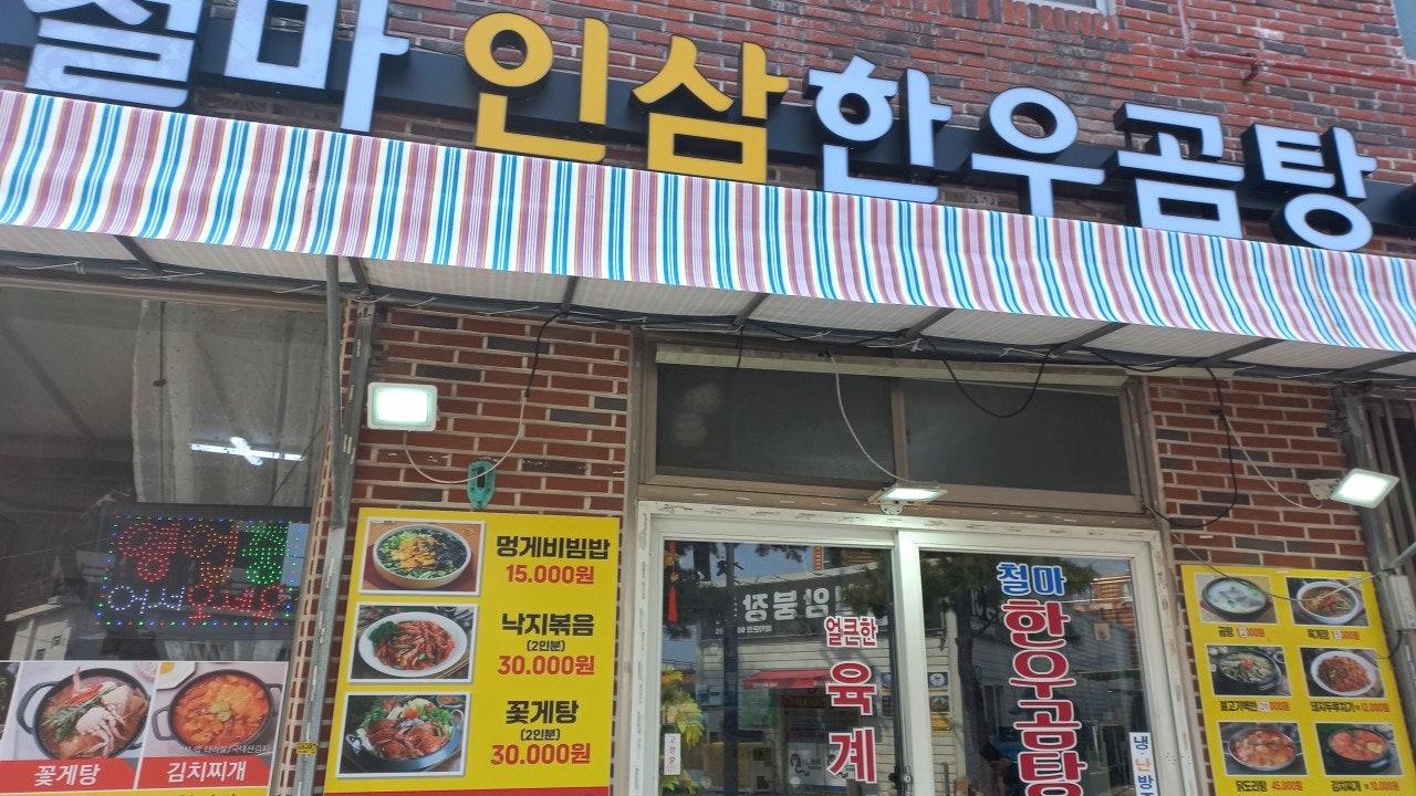 철마한우곰탕