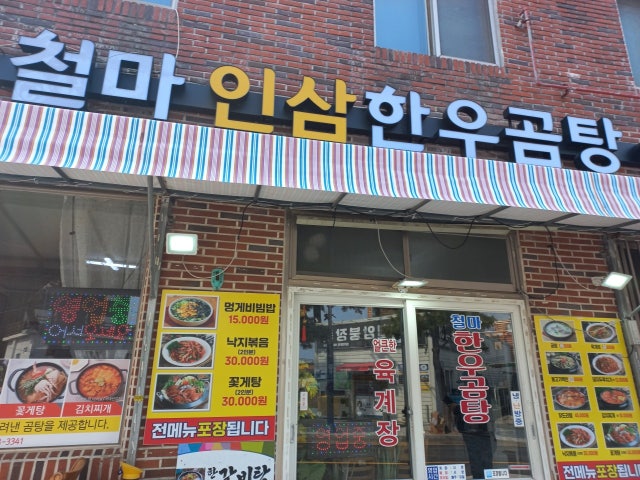 철마한우곰탕