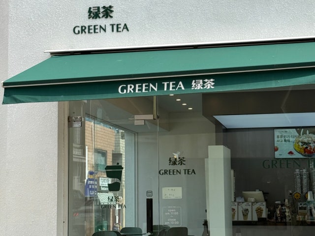 그린티