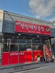 원조선산대한곱창 옥계점