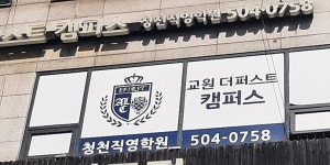 교원더퍼스트캠퍼스아만지보습학원 | 교원 더 퍼스트캠퍼스청천직영학원