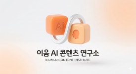 이음AI콘텐츠연구소
