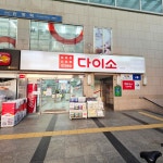 다이소 안양역점