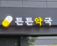 튼튼약국