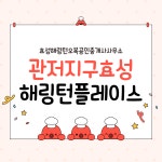 효성해링턴오복공인중개사사무소