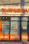 다니엘 잉글리시 영어 교습소