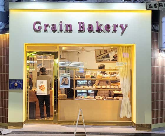 그레인 제빵소 길동점 사진