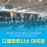 디젤피트니스 대곡점