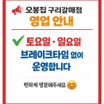 오봉집 구리갈매점