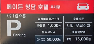 에이든 청담호텔 주차장