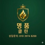 명품클린