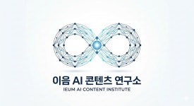 이음AI콘텐츠연구소