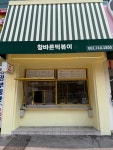 참바른떡볶이