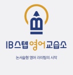 싸이먼스아이비티홀랭귀지영어교습소 | 아이비스텝영어교습소