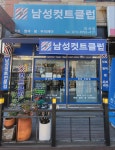 남성컷트클럽 마석점